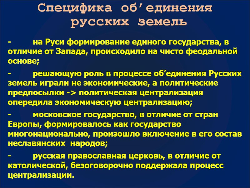 Специфика об’единения  русских земель - на Руси формирование единого государства, в отличие от